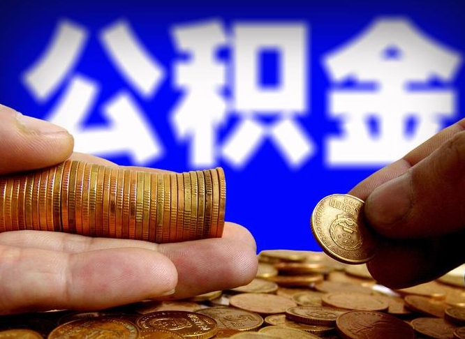 扬州公积金的取方式（公积金提取指南）